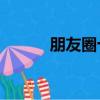 朋友圈十八岁（朋友圈晒18岁）