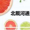 北戴河通达驾校（北戴河赛达驾校）