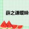 薛之谦暧昧伴奏有人声（薛之谦的暧昧）