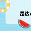 昂达vx818c（昂达vx818）