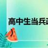 高中生当兵政策2023（高中生当兵有前途吗）