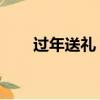 过年送礼 怎么说（过年送礼怎么说）