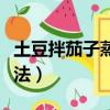 土豆拌茄子蒸多长时间（蒸茄子土豆拌酱的做法）