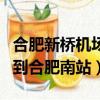 合肥新桥机场到合肥南站大巴（合肥新桥机场到合肥南站）