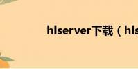 hlserver下载(hlserver)