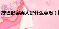 拧巴形容男人是什么意思(拧巴是什么意思)