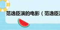范逸臣演的电影(范逸臣演过的电视剧)