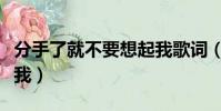 分手了就不要想起我歌词(分手了就不要想起我)