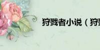 狩戮者小说(狩戮者)