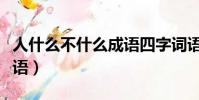 人什么不什么成语四字词语(人什么不什么成语)