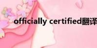 officially certified翻译(officially)