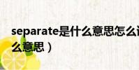 separate是什么意思怎么读(separate是什么意思)