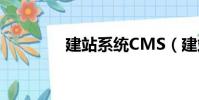 建站系统CMS(建站系统)