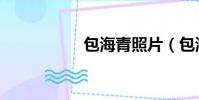 包海青照片(包海青)