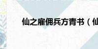 仙之雇佣兵方青书(仙之雇佣兵)