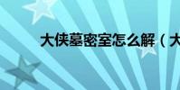 大侠墓密室怎么解(大侠墓宝箱)