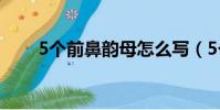 5个前鼻韵母怎么写(5个前鼻韵母)
