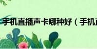 手机直播声卡哪种好(手机直播声卡哪个好)