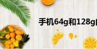 手机64g和128g的区别