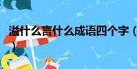 溢什么言什么成语四个字(溢什么言什么成语)