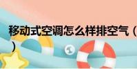 移动式空调怎么样排空气(移动式空调怎么样)