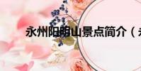 永州阳明山景点简介(永州阳明山)