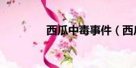 西瓜中毒事件(西瓜中毒)