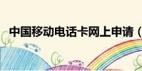 中国移动电话卡网上申请(中国移动电话)