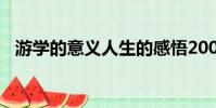 游学的意义人生的感悟200(游学的意义)