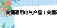 美国通用电气产品(美国通用电气公司)