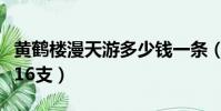 黄鹤楼漫天游多少钱一条(黄鹤楼漫天游铁盒16支)
