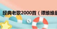 经典老歌2000首(谭维维最好听的几首歌)