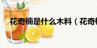 花奇楠是什么木料(花奇楠有什么功效)