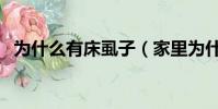 为什么有床虱子(家里为什么突然有床虱)