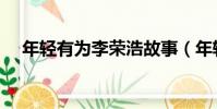 年轻有为李荣浩故事(年轻有为李荣浩)