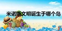 米诺斯文明诞生于哪个岛(米诺斯文明)
