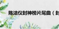 陈洁仪封神榜片尾曲(封神榜片尾曲)