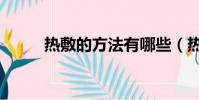 热敷的方法有哪些(热敷的方法)