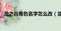 龙之谷角色名字怎么改(龙之谷角色名字)