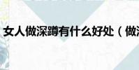 女人做深蹲有什么好处(做深蹲有什么好处)