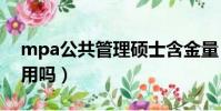 mpa公共管理硕士含金量(公共管理硕士有用吗)