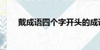 戴成语四个字开头的成语(戴成语)