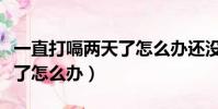 一直打嗝两天了怎么办还没好(一直打嗝两天了怎么办)