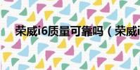 荣威i6质量可靠吗(荣威i6质量怎么样)