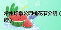常州圩墩公园桃花节介绍(常州圩墩公园怎么读)