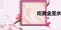 吃黄金圣水