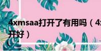 4xmsaa打开了有用吗(4xmsaa开好还是不开好)