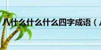 八什么什么什么四字成语(八什么什么什么)