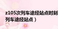 z105次列车途经站点时刻表IC候6(z105次列车途经站点)