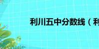 利川五中分数线(利川五中)